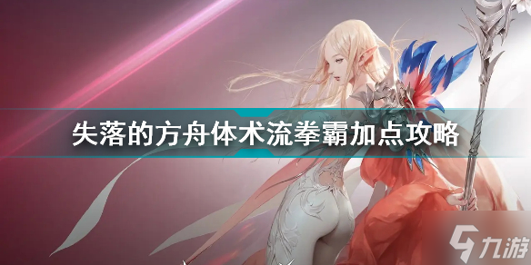 失落的方舟体术流拳霸怎么加点 失落的方舟体术流拳霸加点攻略