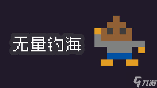 无量钓海攻略大全 新手入门少走弯路