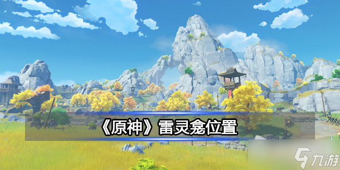 《原神》雷灵龛位置详解