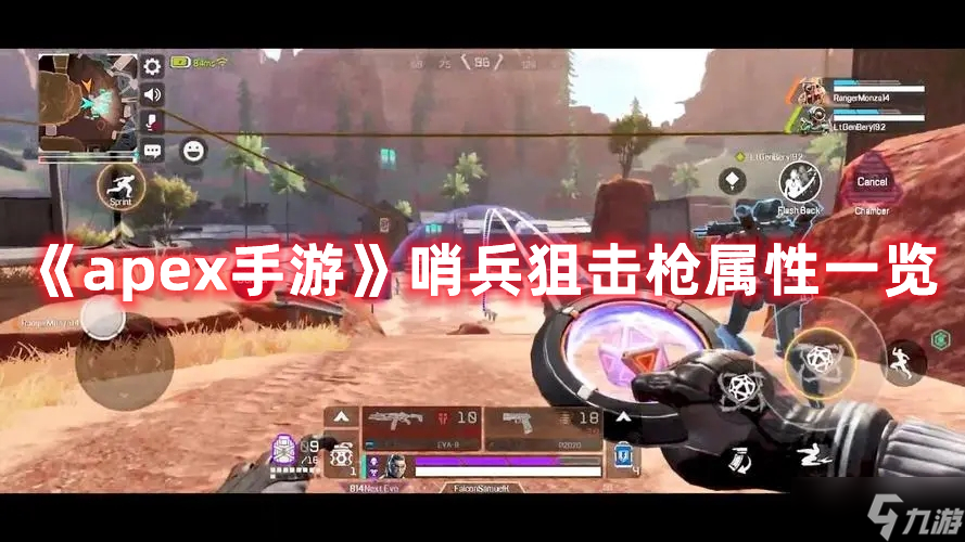 《apex手游》哨兵狙击枪属性一览