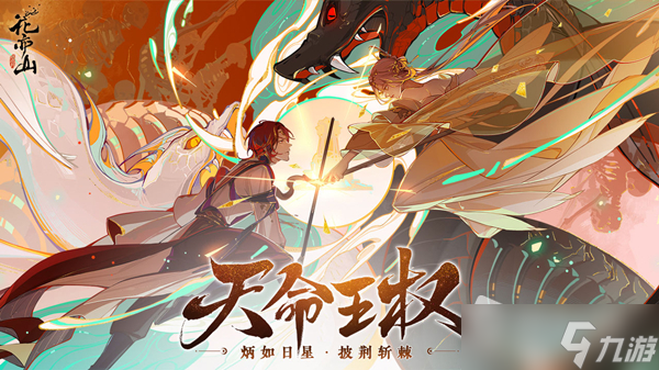 《花亦山心之月》天命王权活动介绍