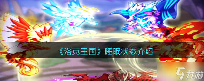 《洛克王国》睡眠状态介绍