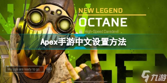 Apex手游中文怎么設(shè)置 Apex手游中文設(shè)置方法