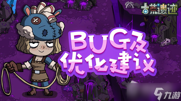 《古荒遗迹》BUG以及优化反馈介绍