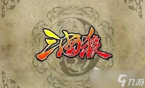 《三国杀》十周年魏蔡瑁张允技能介绍