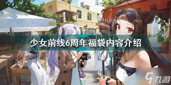 少女前线六周年福袋怎么样 少女前线6周年福袋内容介绍