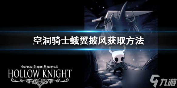 《空洞骑士》蛾翼披风怎么拿 蛾翼披风获取方法