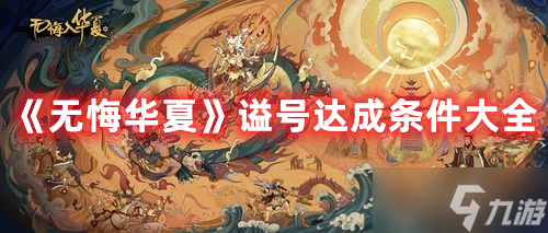 《無悔華夏》謚號(hào)達(dá)成條件大全