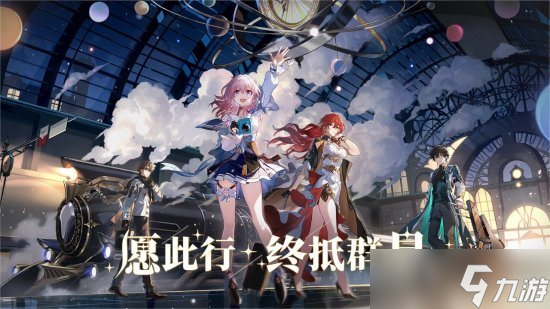 米哈游《崩坏：星穹铁道》5.25开启测试 预约已开放