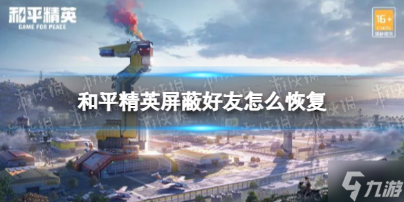 《和平精英》屏蔽好友怎么恢复 屏蔽好友恢复方法介绍