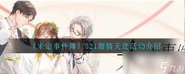 《未定事件簿》521甜情天选活动介绍