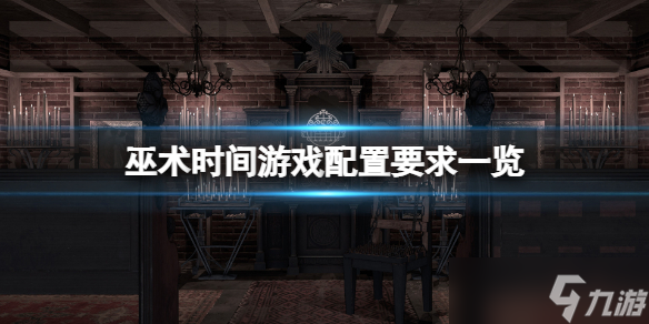 《巫术时间》配置要求高吗 游戏配置要求一览