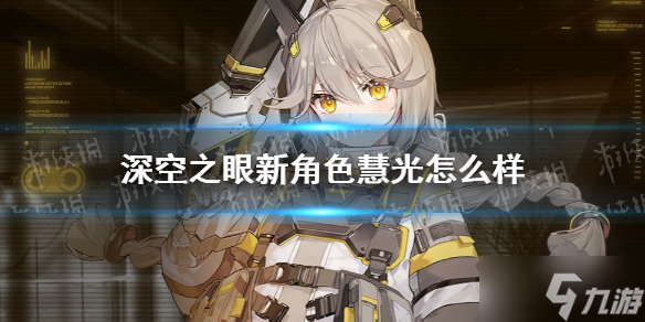 《深空之眼》新角色慧光怎么样