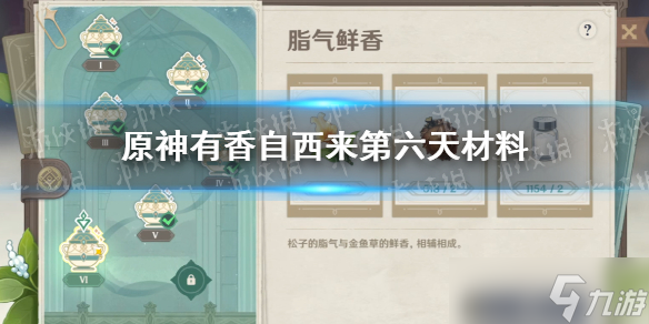 《原神》有香自西來第六天攻略 有香自西來第六天材料是什么