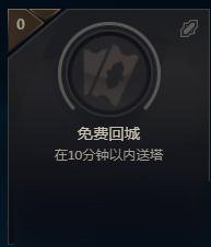 《LOL》免費(fèi)回城成就達(dá)成攻略