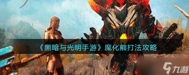 《黑暗与光明手游》魔化熊打法攻略