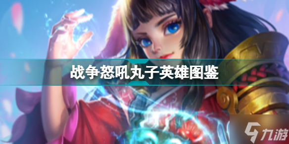 战争怒吼丸子怎么样 丸子英雄技能图鉴