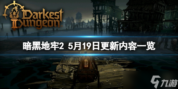 《暗黑地牢2》5月19日更新了什么？5月19日更新内容一览