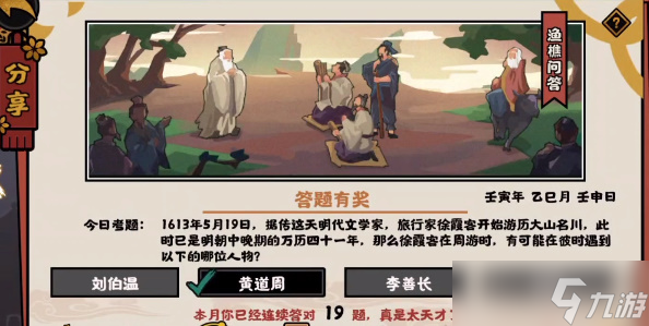 无悔华夏渔樵问答5.19答案徐霞客在周游时有可能在彼时遇到以下的哪位人物