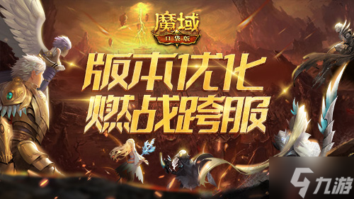 《魔域口袋版》跨服家族战火爆突围 系统新优化便捷升级