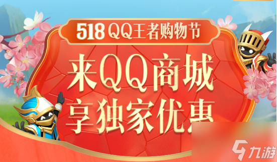 王者荣耀518购物节活动有哪些 518购物节活动攻略
