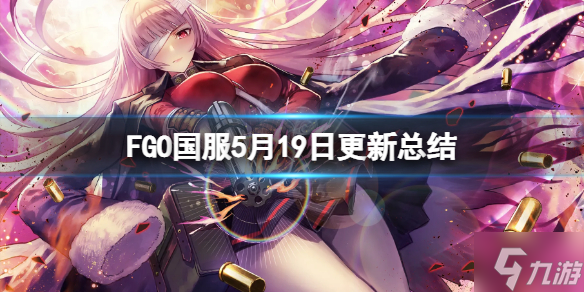 FGO国服5月19日更新总结 FGO国服泳装虞姬主题活动开启