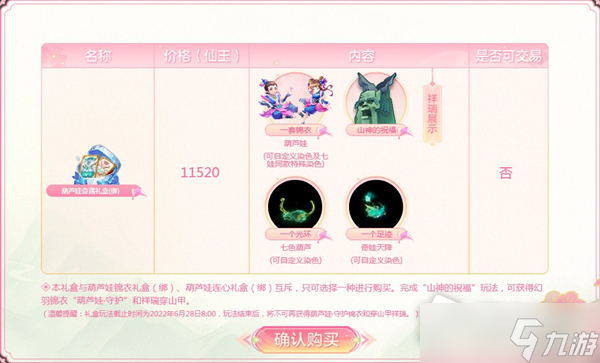 《梦幻西游》葫芦娃锦衣礼盒介绍
