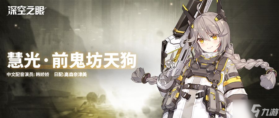 《深空之眼》新角色慧光怎么样
