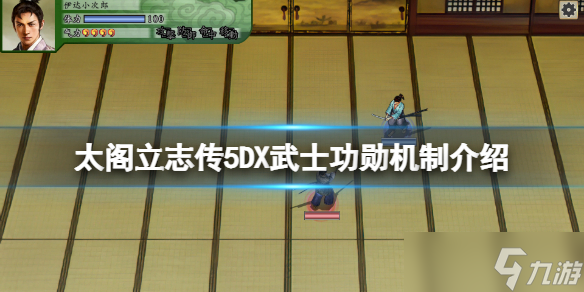 《太閣立志傳5DX》武士功勛有什么用？武士功勛機(jī)制介紹