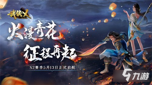 武侠乂手游今日全渠道上线 S2赛季火漫青花同步开启