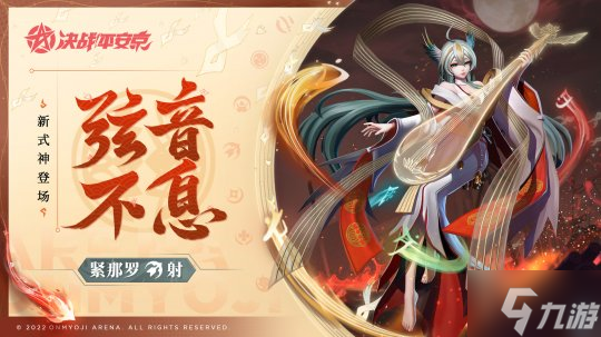 弦音不息《決戰(zhàn)！平安京》全新射類式神「緊那羅」即將登場(chǎng)