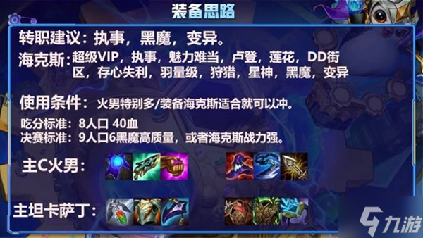 金铲铲之战2.9版VIP火男阵容玩法介绍