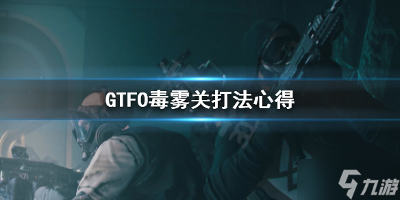 《GTFO》毒雾关怎么打