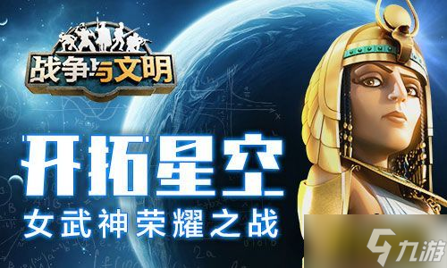 开拓星空《战争与文明》女武神荣耀之战!