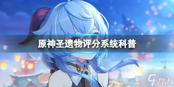 《原神》圣遗物评分系统科普 原神圣遗物评分系统介绍