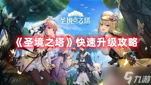 《圣境之塔》快速升级攻略