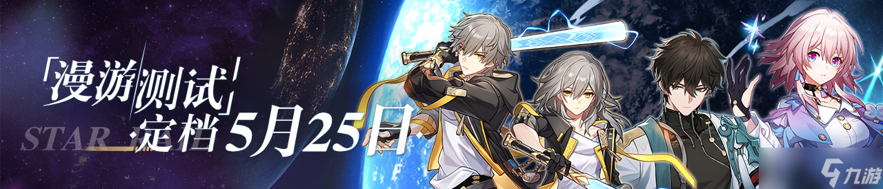 《崩坏：星穹铁道》漫游测试开启时间详解