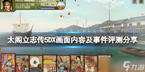 《太阁立志传5DX》值得购买吗？画面内容及事件评测分享