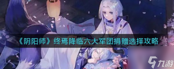 阴阳师终焉降临六大军团捐赠怎么选择 具体介绍