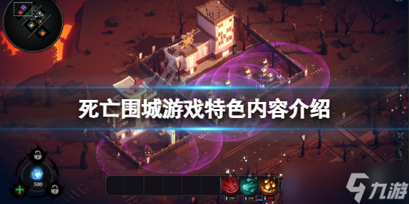 《死亡围城》好玩吗？游戏特色内容介绍