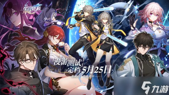 《崩坏星穹铁道》5.25开启测试 预约已开放