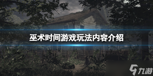 《巫术时间》好玩吗？游戏玩法内容介绍
