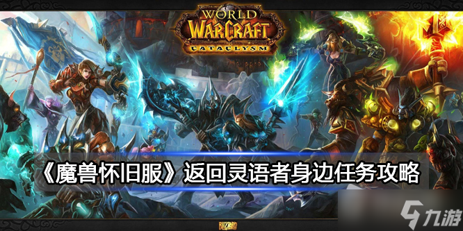 《魔獸世界》北風苔原返回靈語者任務(wù)攻略