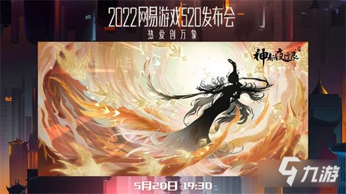 神都夜行录神秘妖灵即将亮相520发布会 跨越山海为爱赴约