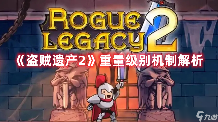 《盗贼遗产2》重量级别机制解析