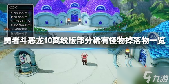 《勇者斗恶龙10离线版》部分稀有怪物掉落物一览