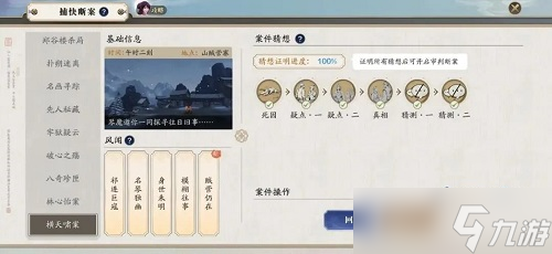 天涯明月刀手游横天啸案线索怎么选？横天啸案线索选择方法[多图]