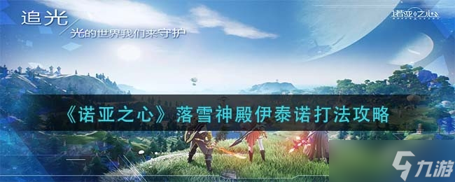 《诺亚之心》落雪神殿伊泰诺打法攻略