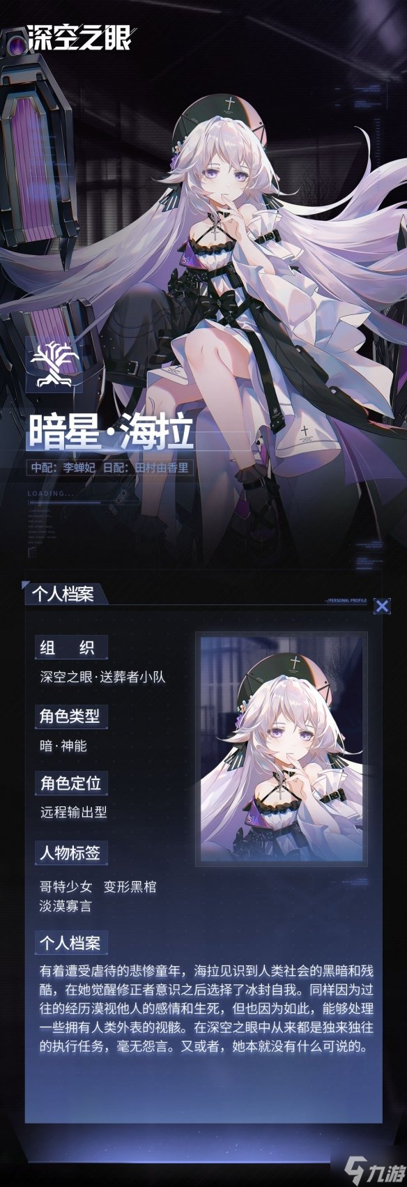 《深空之眼》海拉什么时候出 暗星海拉上线时间