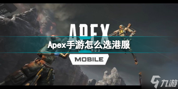 Apex手游怎么选港服 Apex手游港服选择截图